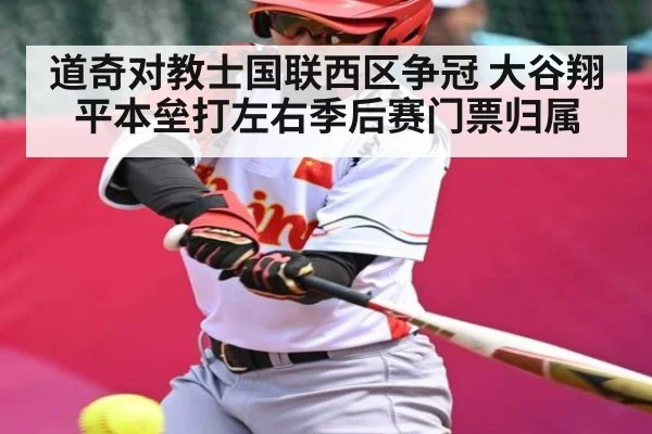 道奇对教士国联西区争冠 大谷翔平本垒打左右季后赛门票归属